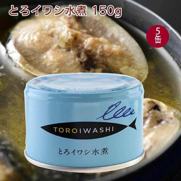 千葉産直サービス とろイワシ水煮 150g 5缶 送料込