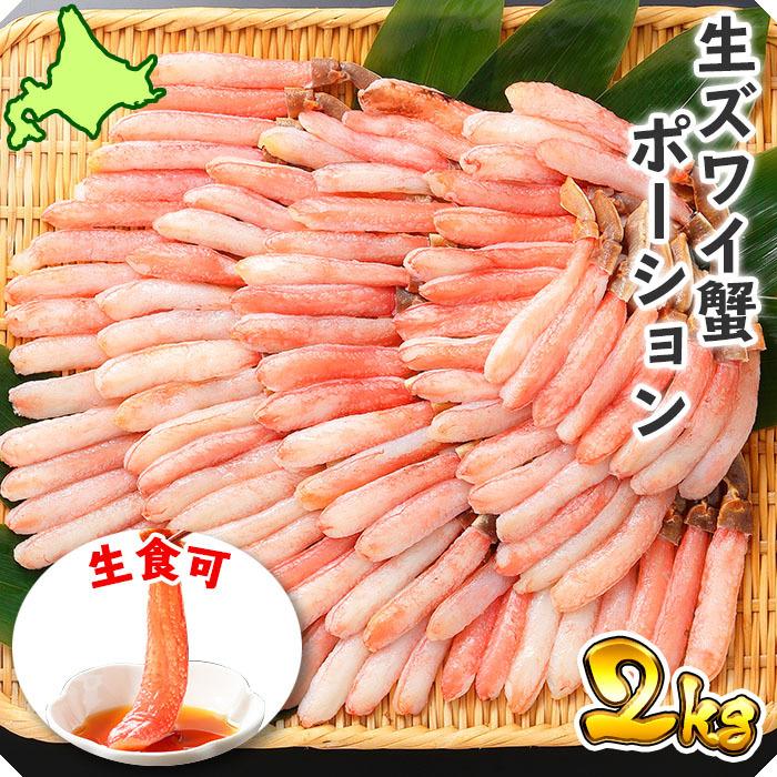 お歳暮 蟹 ギフト カニ しゃぶしゃぶ 用 かに むき身 2kg ズワイガニ 蟹しゃぶ かに ポーション 内祝い お返し