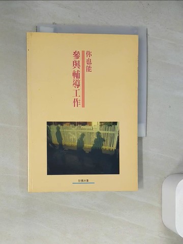 【書寶二手書T7／社會_WRT】你也能參與輔導工作_彭懷冰