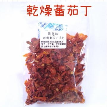 萌兔坊 乾燥番茄乾 蕃茄乾 番茄 蕃茄丁 果乾 寵物零食 兔兔零食 天竺鼠零食