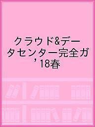 クラウドデータセンター完全ガ ’18春