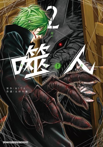 【電子書】噬人-origin-(02)