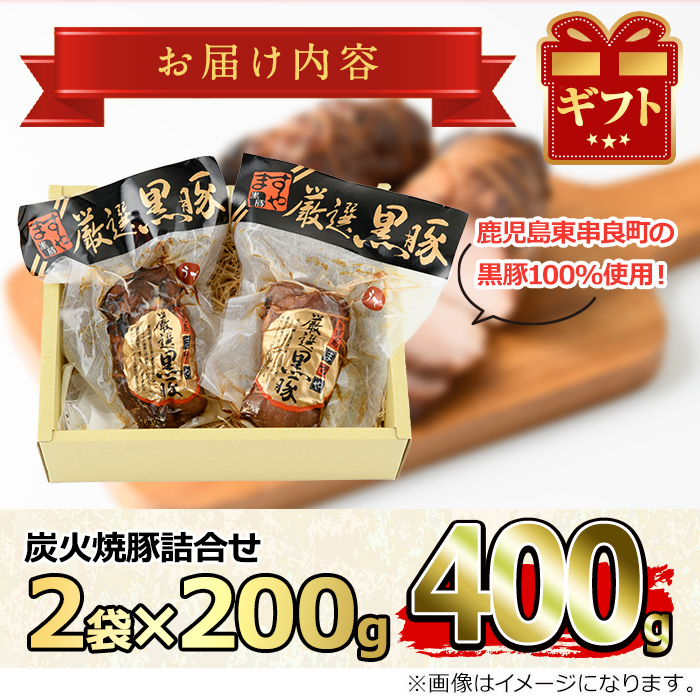 『完全無添加』鹿児島黒豚炭火焼豚詰合せ(約200g×2パック・計約400g)