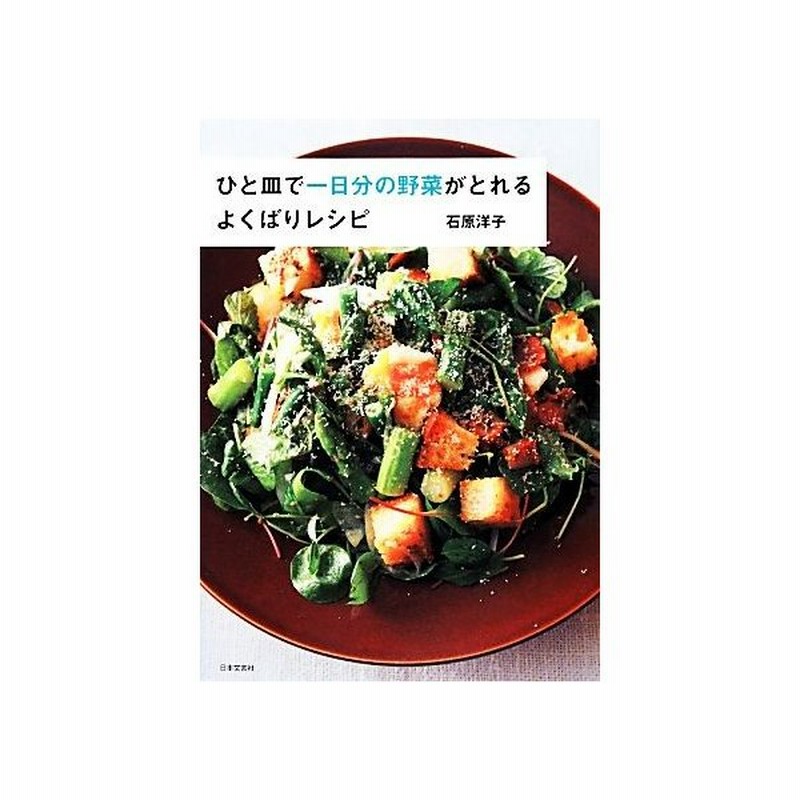 ひと皿で一日分の野菜がとれるよくばりレシピ 石原洋子 著 通販 Lineポイント最大get Lineショッピング