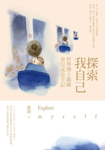 【電子書】探索我自己──哲學博士媽媽育兒成長手記