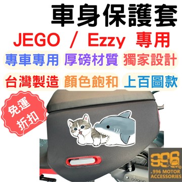 gogoro ezzy 車套 jego 保護套 車身保護套 機車車罩 jego 儀表套 機車防刮套 車套 gogoro2