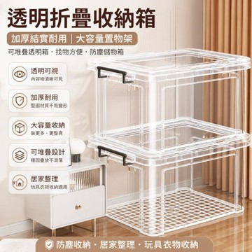 透明折疊收納箱 加厚結實耐用 大容量置物架 可堆疊透明箱 找物方便 防塵儲物箱 儲物箱 防塵收納 居家整理 玩具衣物收納