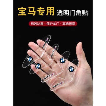 適用寶馬車門角防撞條1系3系5系X1X2X3X5汽車防撞貼透明門邊護角