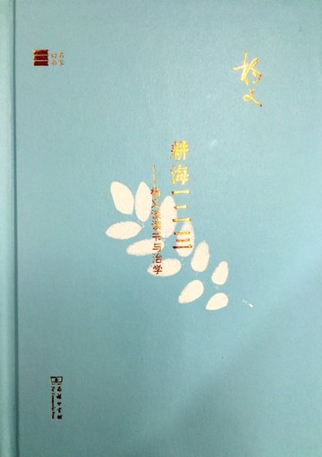 【電子書】耕海一二三——杨义谈读书与治学
