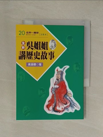 【書寶二手書T1／兒童文學_YGN】全新吳姐姐講歷史故事20(注音版)_吳涵碧