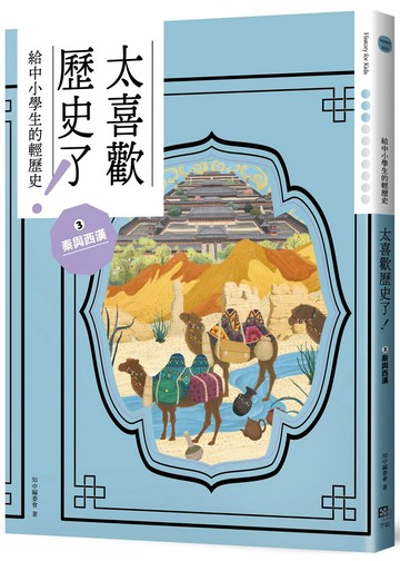 太喜歡歷史了！【給中小學生的輕歷史】③秦與西漢