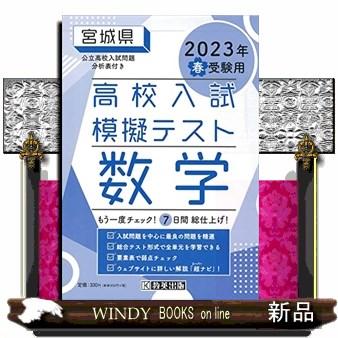 宮城県高校入試模擬テスト数学 ２０２３年春受験用