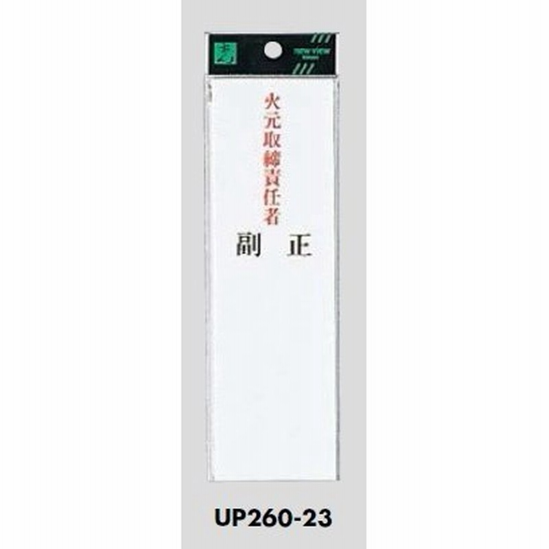 メール便可 アクリル製サインプレート 「火元取締責任者 正 副」 200×60 通販 LINEポイント最大0.5%GET LINEショッピング