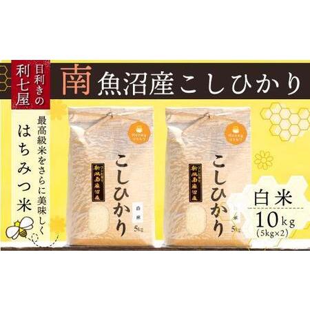 ふるさと納税 南魚沼産コシヒカリ『はちみつ米』白米5kg×2袋 新潟県南魚沼市