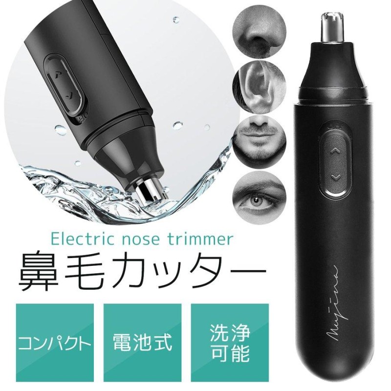 鼻毛カッター 女性 男性 電動 電池式 水洗い 軽量 エチケット