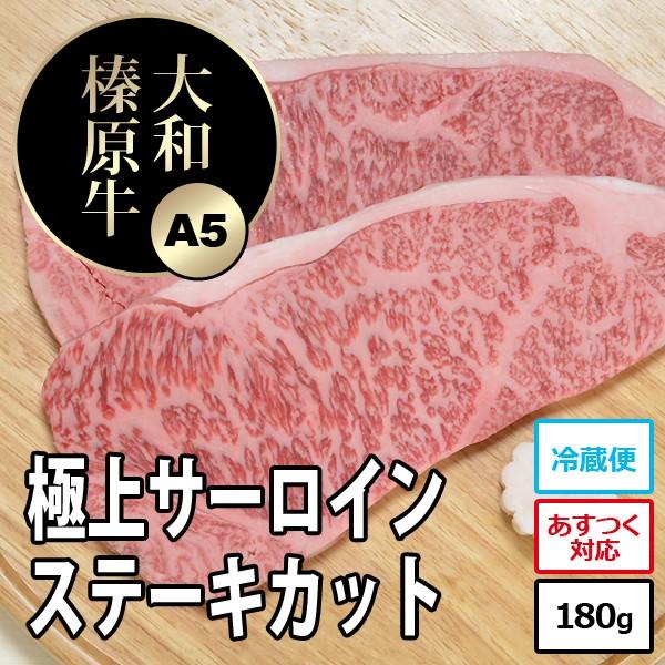 牛肉 黒毛和牛 大和榛原牛 A5 サーロイン ステーキ 180g （3枚以上お買上げで送料無料） 冷凍便