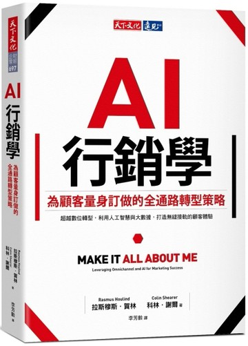 AI行銷學︰為顧客量身訂做的全通路轉型策略[二手書_良好]