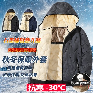 石墨烯外套 防寒外套 冬天外套 鋪棉外套 連帽外套 禦寒加絨外套 保暖外套 防風外套 加厚抗寒外套 發熱外套 男生外套