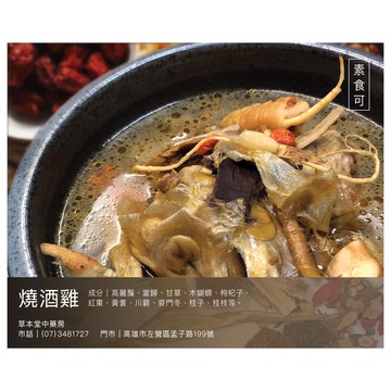 [草本堂]燒酒雞藥膳包 (5人份)  199蝦皮店到店免運