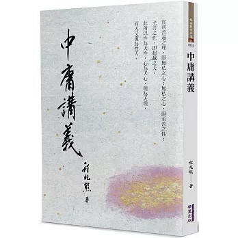 <全新>華夏(貿騰)出版 【中庸講義(程兆熊)】(2024年5月)(9786267296493)
