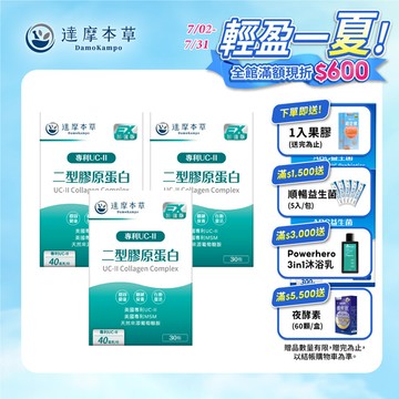 【限定價】【3盒組】UC-II專利二型膠原蛋白（30包×3盒）