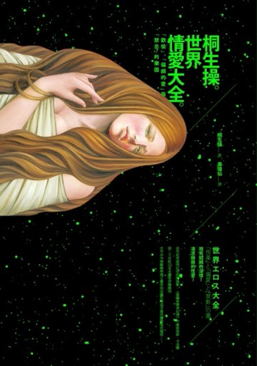 世界情愛大全：「歡愉」、「偏頗的愛」與「禁忌」的樂園[二手書_普通]