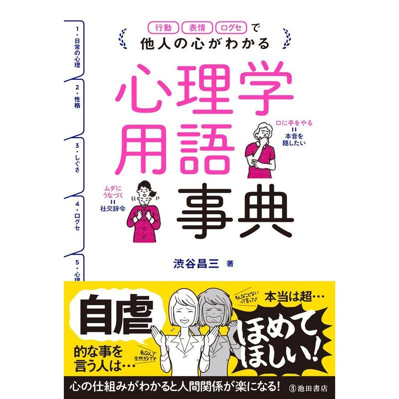 他人の心がわかる心理学用語事典