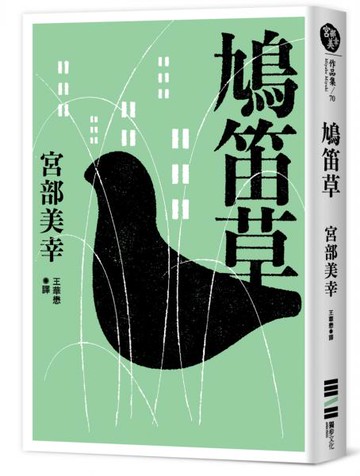 鳩笛草......【城邦讀書花園】