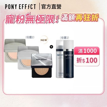 NEW!氣墊新升級【PONY EFFECT】氣墊粉餅(銀盒/特霧/柔霧)(一盒二蕊)+定妝噴霧(經典/控油)