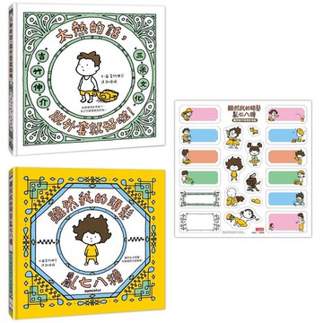 吉竹伸介紓壓繪本套書：太熱脫外套+頭髮亂七八糟（加贈「雖然捨不得用」姓名貼）