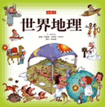 世界地理[二手書_良好]