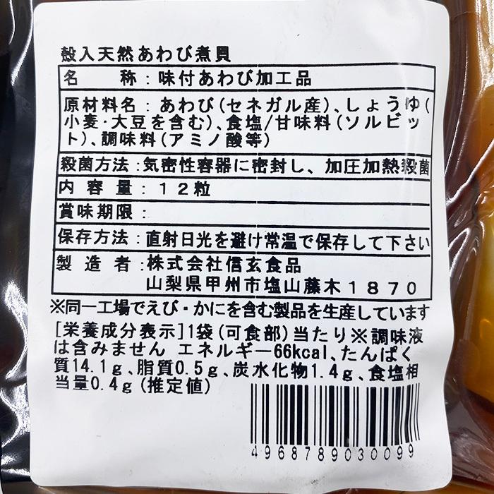 信玄食品　殻入り天然あわび煮貝　12枚入り　約500g　業務用 あわび 醤油味 煮貝 惣菜