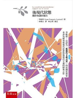 後現代狀態：關於知識的報告 2/e Jean-Francois Lyotard 2015 五南