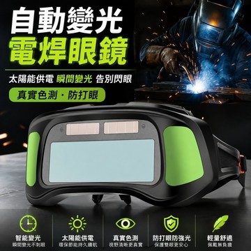 【ST】自動變光電焊眼鏡 焊工防護眼鏡 護目鏡 自動變光 焊接眼鏡 氬弧焊 焊工級防護鏡 電焊眼鏡 防護眼鏡 電銲眼鏡