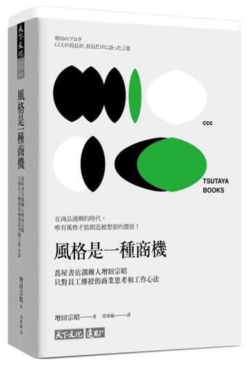 風格是一種商機：蔦屋書店創辦人增田宗昭只對員工傳授的商業思考和工作心法[二手書_良好]