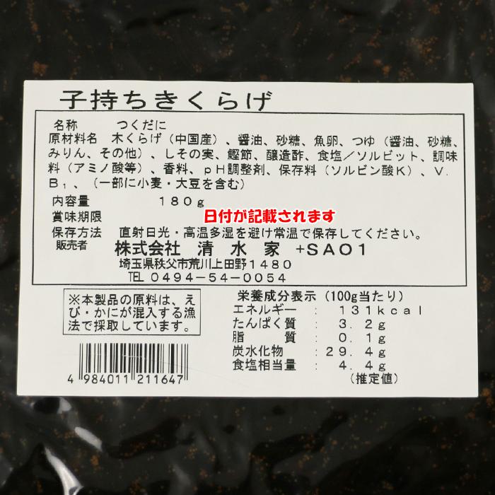 子持ちきくらげ しその実入り 180g 清水家