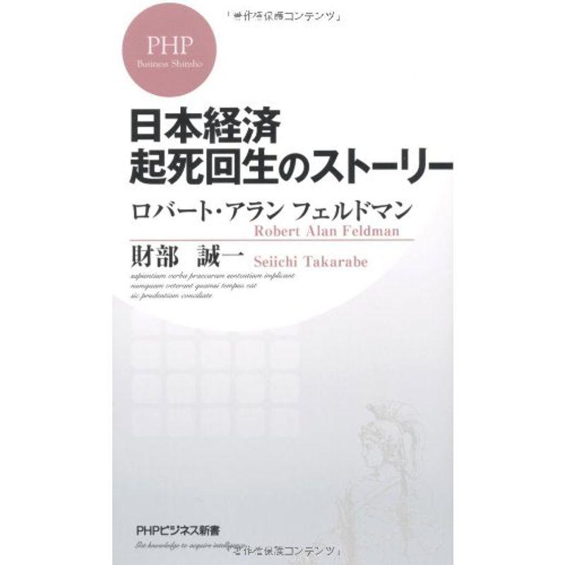 日本経済 起死回生のストーリー (PHPビジネス新書)