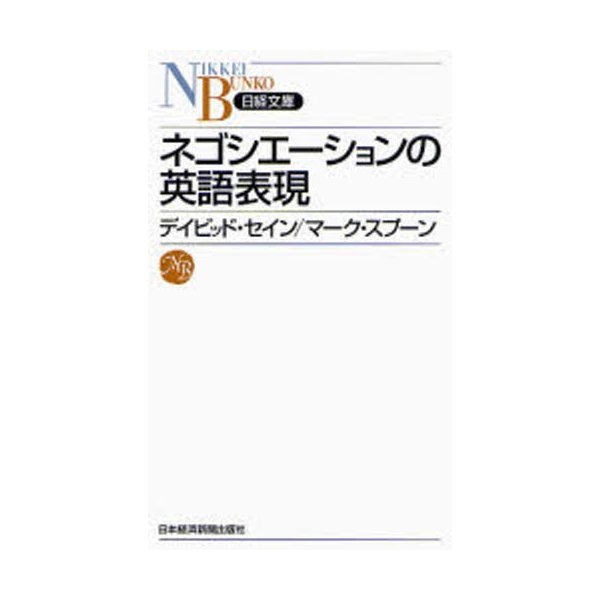 ネゴシエーションの英語表現 デイビッド・セイン 著 マーク・スプーン