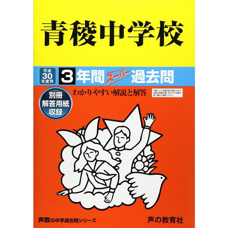 青稜中学校 平成30年度用?3年間スーパー過去問 (声教の中学過去問シリーズ)