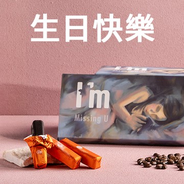 [快速出貨] 生日快樂｜I'm missing U 黑巧克力提拉米蘇棒棒禮盒
