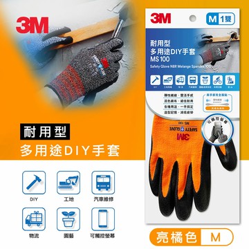 3M MS-100 耐用型多用途DIY手套/亮橘-M★3M 迎新送舊 ★299起免運