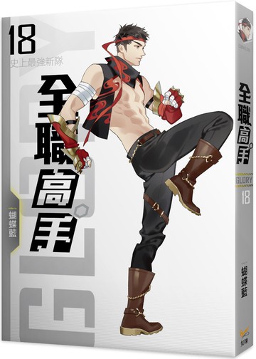 全職高手18 史上最強新隊（新裝版）
