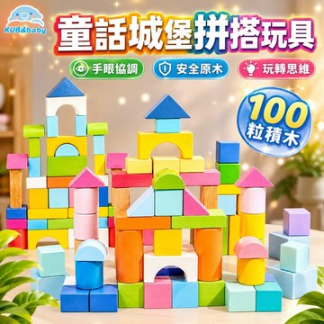 台灣出貨🌈兒童堆搭積木玩具 彩色幾何積木組 100顆積木 創意積木 幾何積木 城堡積木 木製積木 疊疊樂 木頭積木玩具