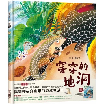 【全新】●穿穿的地洞(附贈：《打造穿穿樂園，一起守護臺灣穿山甲》親師手冊)_愛閱讀養生_聯經出版公司