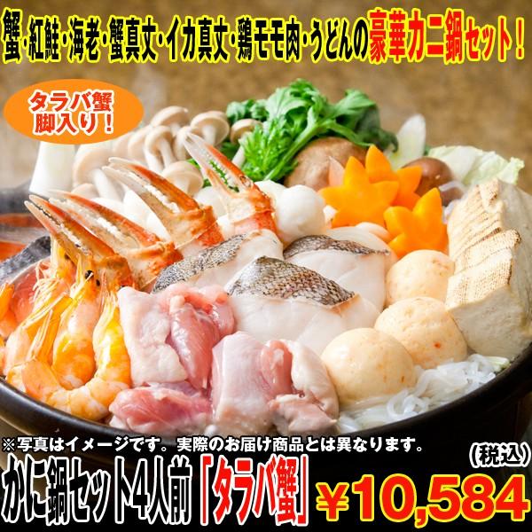 かに鍋セット4人前「タラバ蟹」(送料込) (タラバカニ脚500g,,たらば,かに,カニ,紅鮭,海老,蟹真丈,いか真丈,鳥モモ肉,ダシ,うどん,ギフト,クール便 バレンタイン)