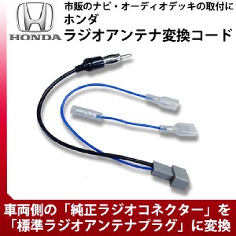 メール便送料無料 ホンダ N One H24 11 ラジオ アンテナ変換コード 市販ナビ 取り付け ナビ配線 変換 取付 65 通販 Lineポイント最大1 0 Get Lineショッピング