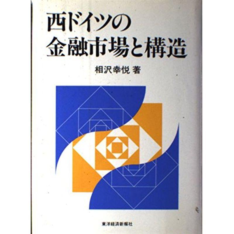 西ドイツの金融市場と構造