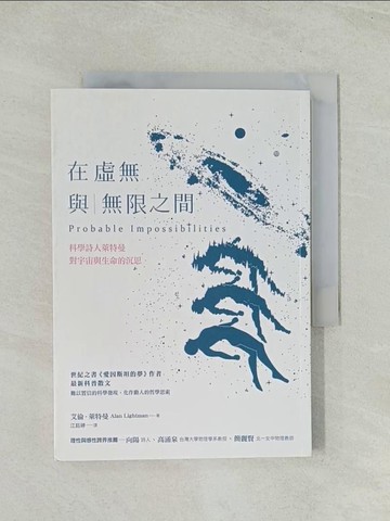 【書寶二手書T1／大學理工醫_THN】在虛無與無限之間：科學詩人萊特曼對宇宙與生命的沉思_艾倫．萊特曼, 江鈺婷