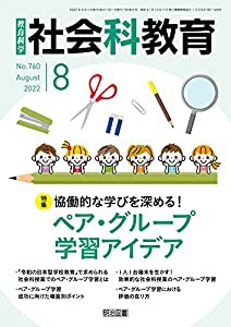 社会科教育 2022年 08月号 (協働的な学びを深める! ペア・グループ学習アイデア)(中古品)