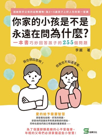 【電子書】你家的小孩是不是永遠在問為什麼：我也想回答啊！但我也不知道答案⋯⋯一本書巧妙回答孩子的255個問題